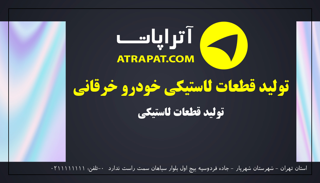 تولید قطعات لاستیکی خودرو خرقانی تولید قطعات لاستیکی