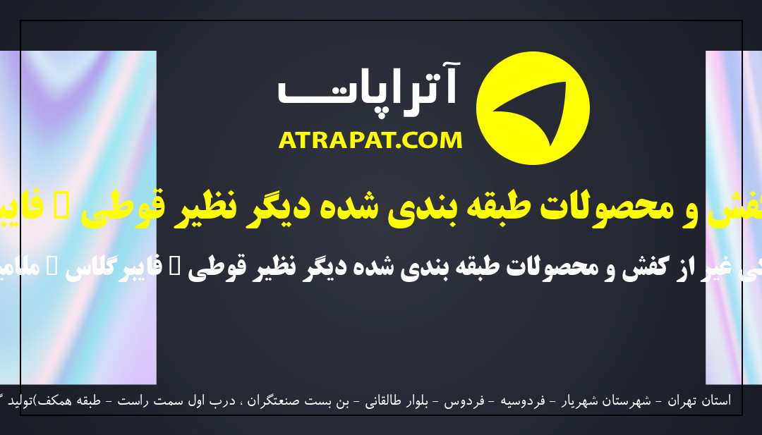 ایرانیان ایستا پلیمر شریف | تولید اجناس پلاستیکی غیر از کفش و محصولات طبقه بندی شده دیگر نظیر قوطی – فایبرگلاس – ملامین – تابلو