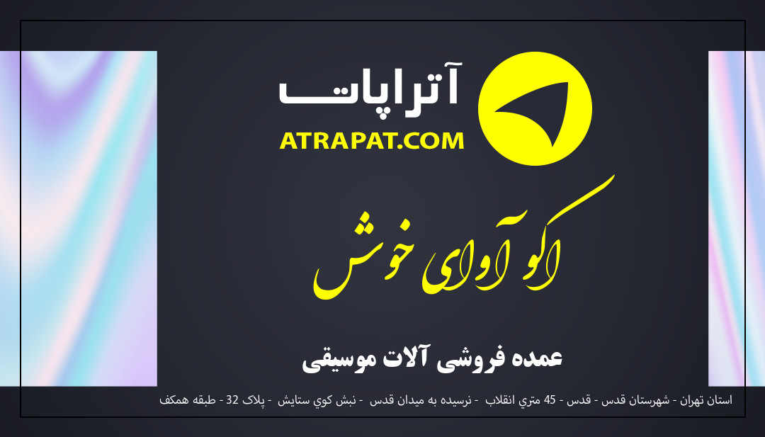 اکو آوای خوش عمده فروشی آلات موسیقی اکو آوای خوش عمده فروشی آلات موسیقی