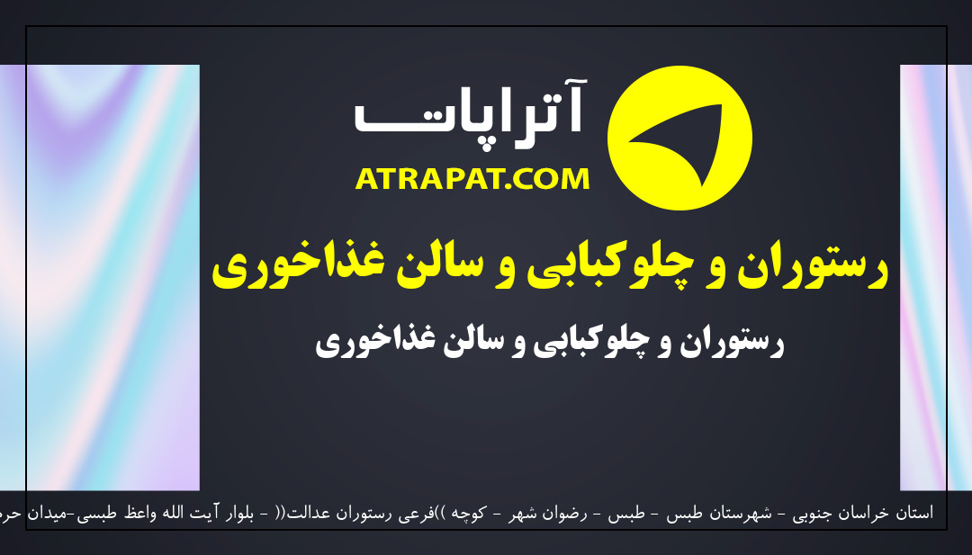 رستوران و چلوکبابی(مسعود فتحی) | رستوران و چلوکبابی و سالن غذاخوری