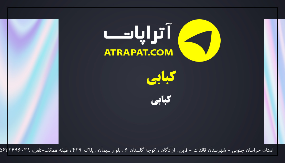 نان داغ کباب داغ ارم | کبابی