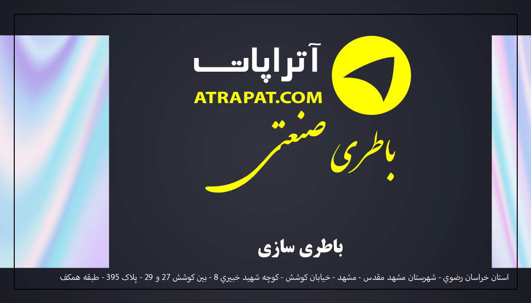 باطری صنعتی باطری سازی باطری صنعتی باطری سازی