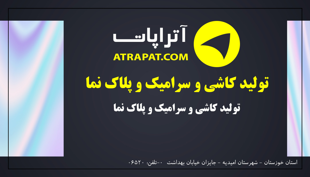 کاشی سرامیک علیزاده | تولید کاشی و سرامیک و پلاک نما 