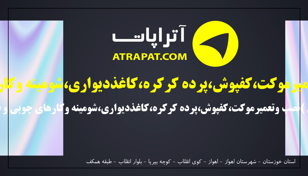 آذزان پلاستیک | تزیینات ساختمان (نصب وتعمیرموکت،کفپوش،پرده کرکره،کاغذدیواری،شومینه وکارهای چوبی و فلزی)