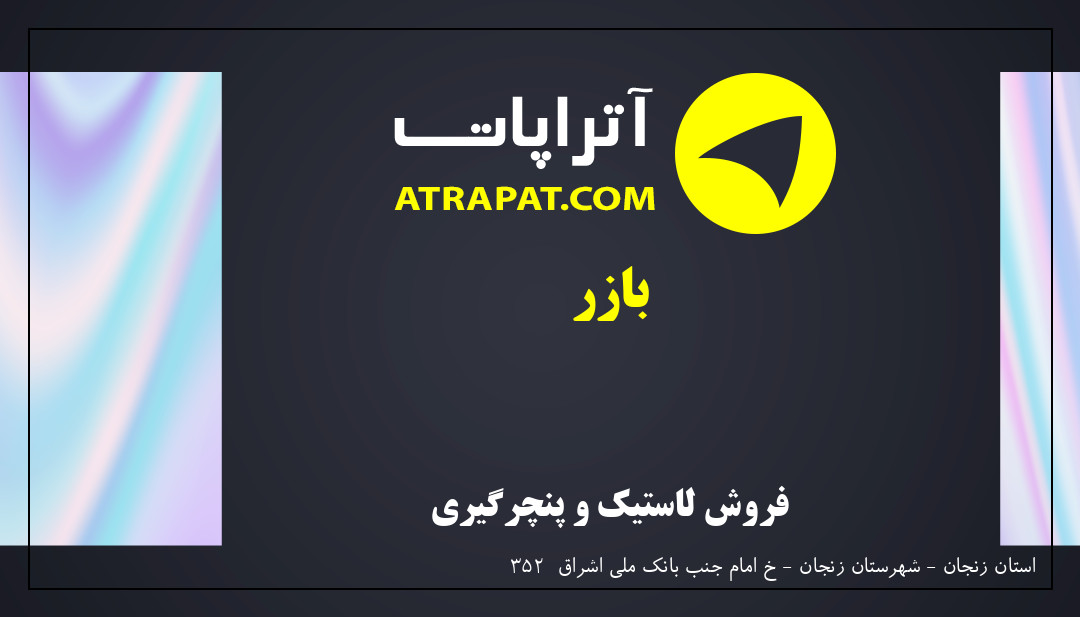 بازر فروش لاستیک و پنچرگیری  بازر فروش لاستیک و پنچرگیری