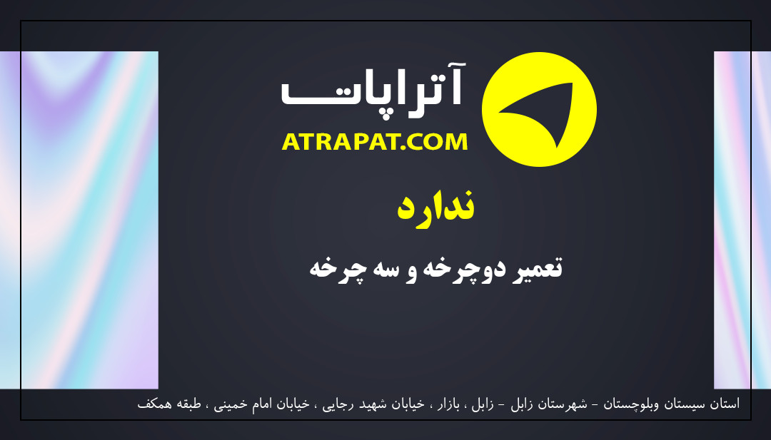 ندارد تعمیر دوچرخه و سه چرخه