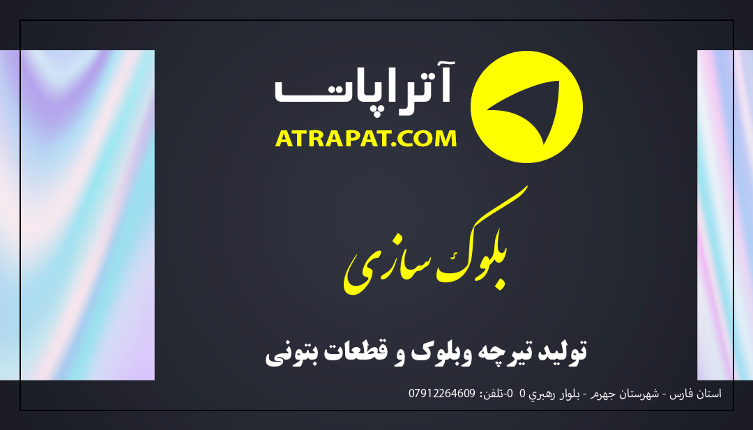 بلوک سازی تولید تیرچه وبلوک و قطعات بتونی بلوک سازی تولید تیرچه وبلوک و قطعات بتونی