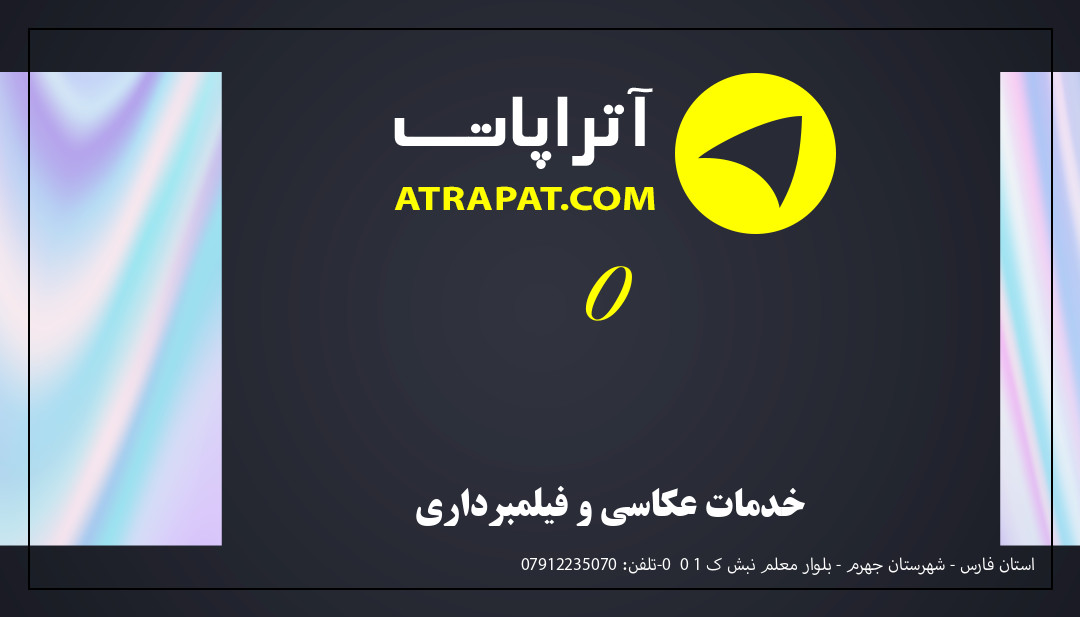 0 خدمات عکاسی و فیلمبرداری 0 خدمات عکاسی و فیلمبرداری