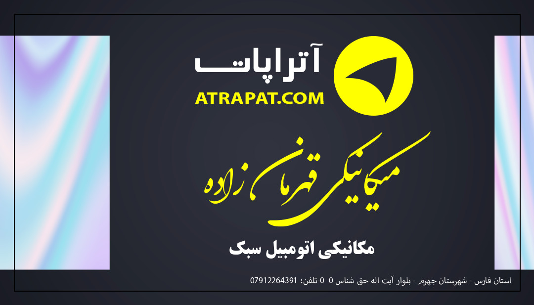 میکانیکی قهرمان زاده مکانیکی اتومبیل سبک میکانیکی قهرمان زاده مکانیکی اتومبیل سبک
