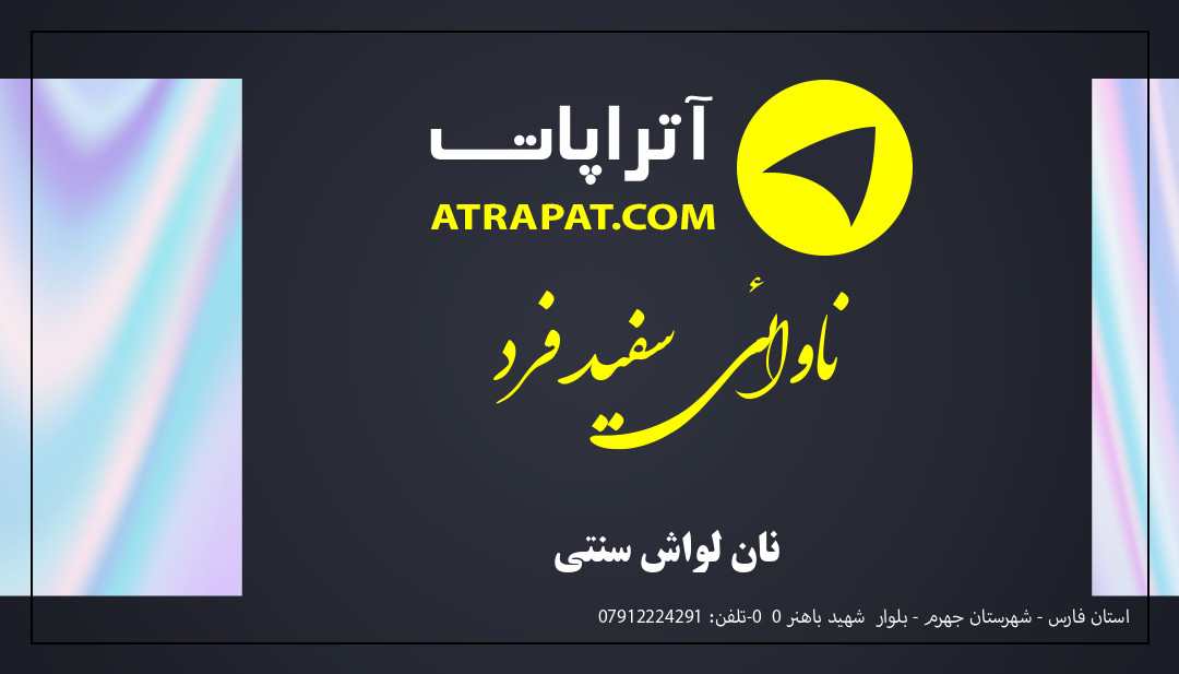 ناوائی سفید فرد نان لواش سنتی ناوائی سفید فرد نان لواش سنتی