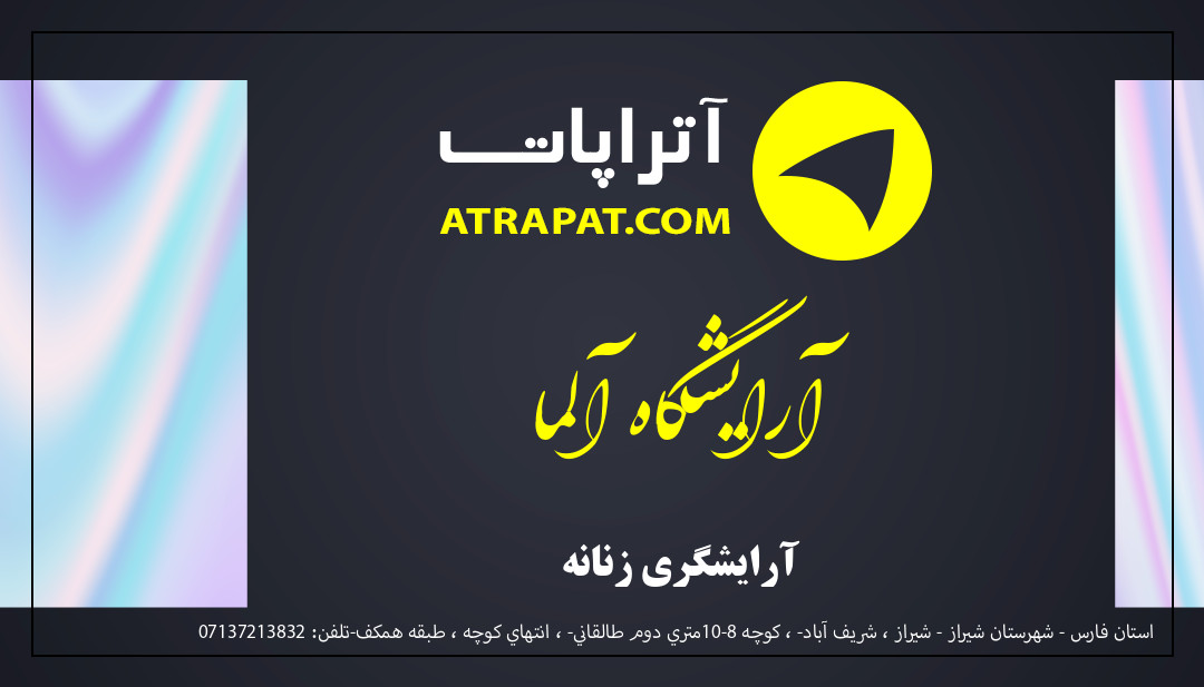 آرایشگاه آلما آرایشگری زنانه آرایشگاه آلما آرایشگری زنانه