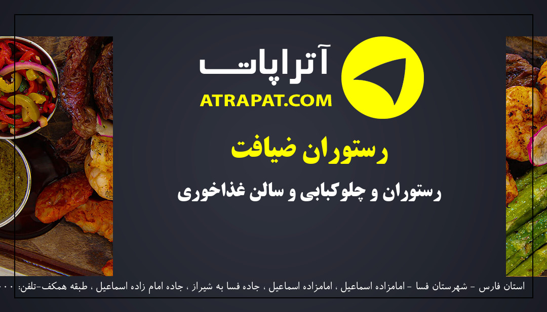 رستوران ضیافت رستوران و چلوکبابی و سالن غذاخوری