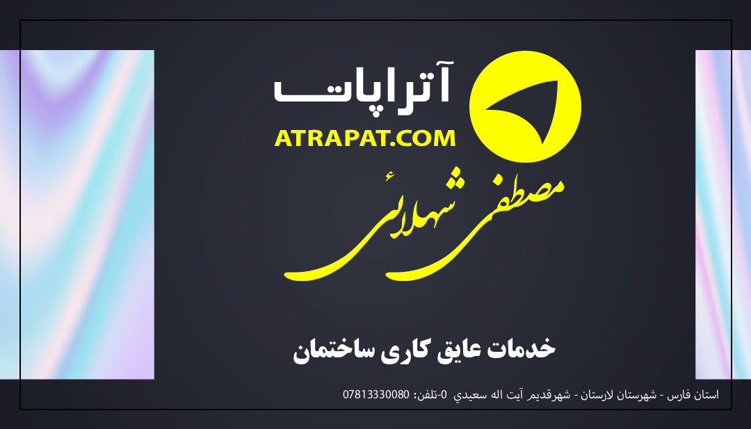 مصطفی شهلائی خدمات عایق کاری ساختمان مصطفی شهلائی خدمات عایق کاری ساختمان