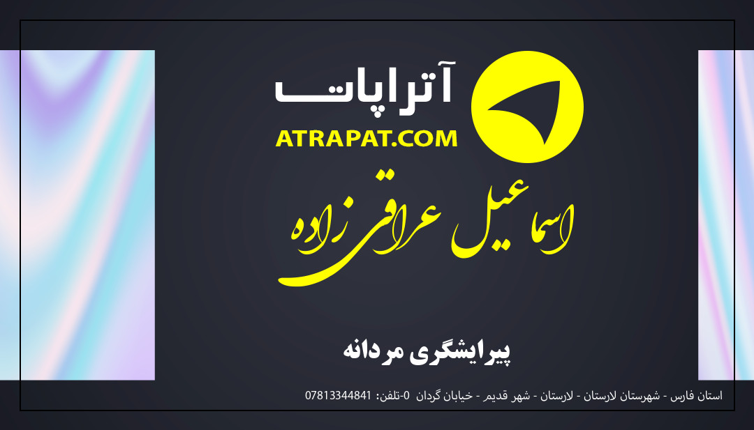 اسماعیل عراقی زاده پیرایشگری مردانه اسماعیل عراقی زاده پیرایشگری مردانه