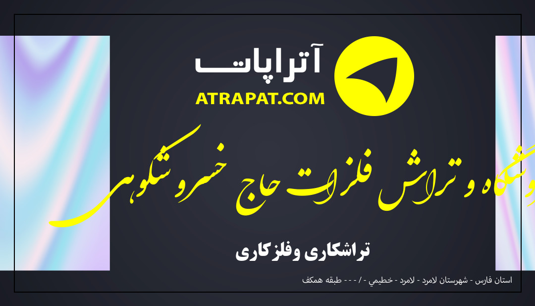 فروشگاه و تراش فلزات حاج خسرو شکوهی تراشکاری وفلزکاری فروشگاه و تراش فلزات حاج خسرو شکوهی تراشکاری وفلزکاری