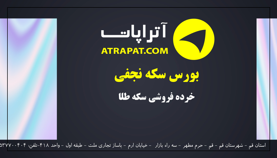 بورس سکه نجفی | خرده فروشی سکه طلا
