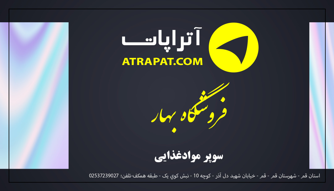 فروشگاه بهار سوپر موادغذایی فروشگاه بهار سوپر موادغذایی