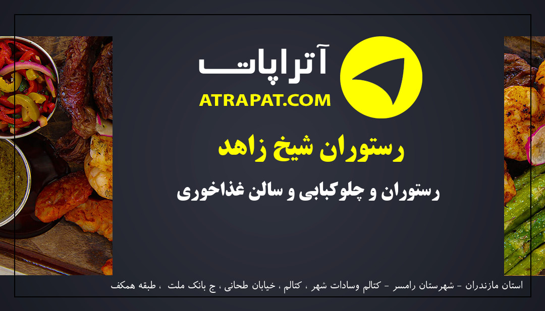 رستوران شیخ زاهد  رستوران و چلوکبابی و سالن غذاخوری