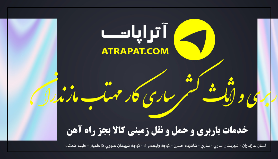 باربری و اثاث کشی ساری کار مهتاب مازندران خدمات باربری و حمل و نقل زمینی کالا بجز راه آهن باربری و اثاث کشی ساری کار مهتاب مازندران خدمات باربری و حمل