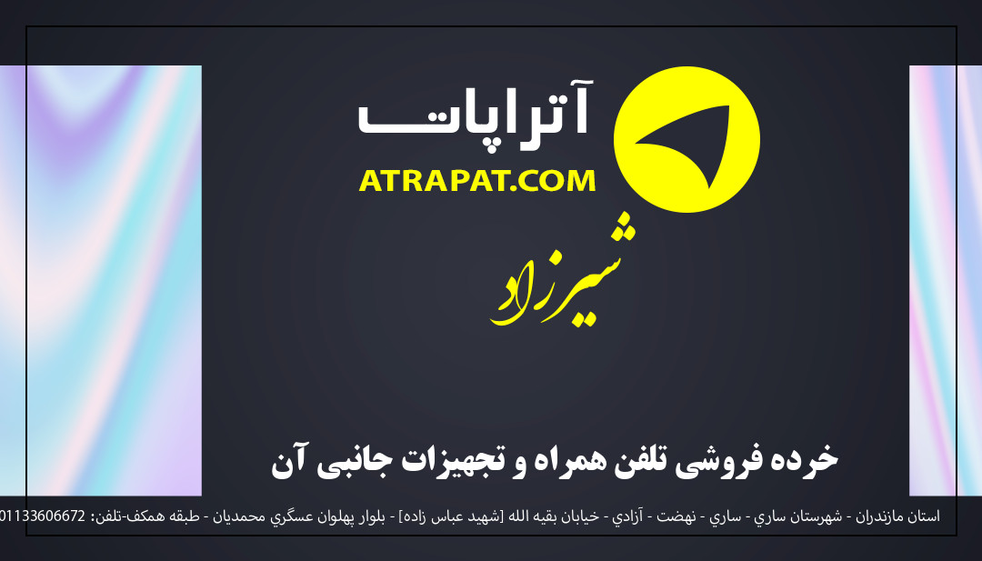 شیرزاد خرده فروشی تلفن همراه و تجهیزات جانبی آن شیرزاد خرده فروشی تلفن همراه و تجهیزات جانبی آن