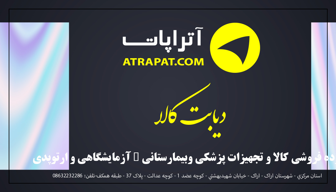 دیابت کالا خرده فروشی کالا و تجهیزات پزشکی وبیمارستانی – آزمایشگاهی و ارتوپدی دیابت کالا خرده فروشی کالا و تجهیزات پزشکی وبیمارستانی – آزم