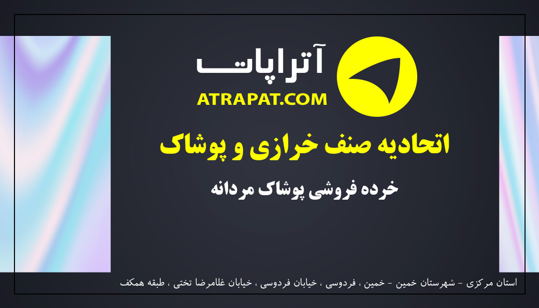 اتحادیه صنف خرازی و پوشاک خرده فروشی پوشاک مردانه