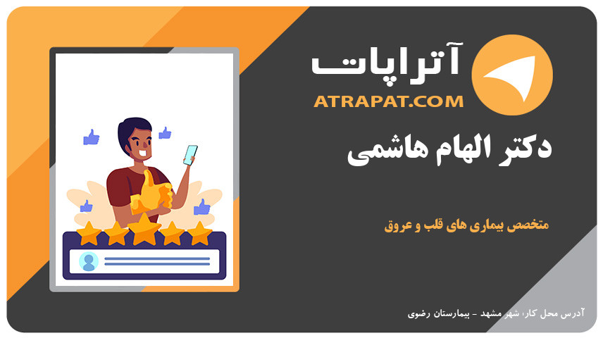 دکتر الهام هاشمی  متخصص بیماری های قلب و عروق