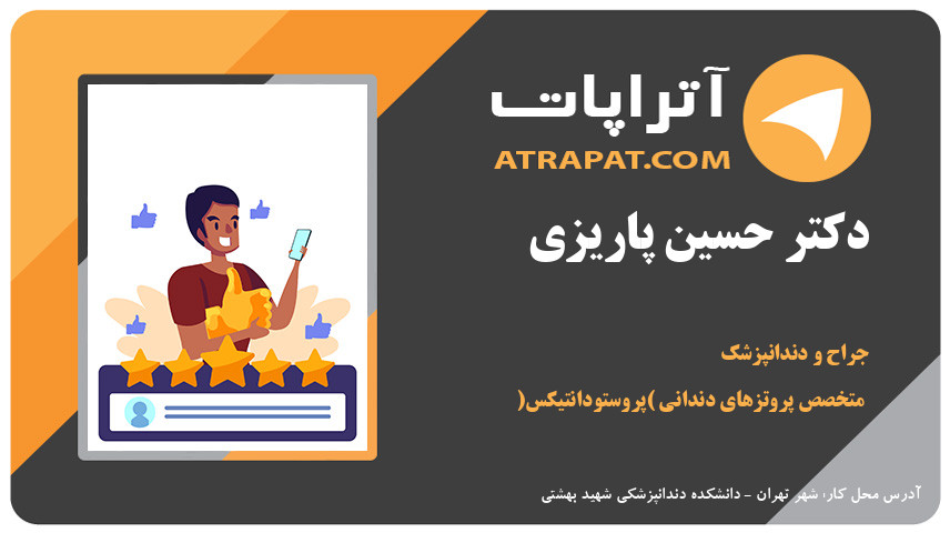 دکتر حسین پاریزی  متخصص پروتزهای دندانی (پروستودانتیکس)