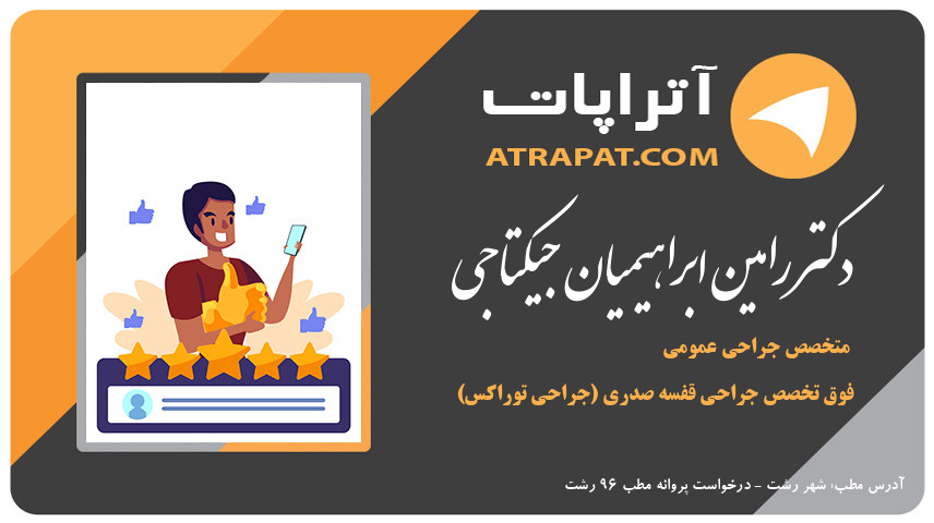 دکتر رامین ابراهیمیان جیکتاجی فوق تخصص جراحی قفسه صدری (جراحی توراکس) دکتر ابراهیمیان جیکتاجی متخصص جراحی عمومی فوق تخصص جراحی قفسه صدری (جراحی توراکس) دکتر رامین ابراهیمیان جیکتاجی فوق تخصص جراحی قفسه صدری (جراح