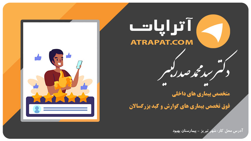 دکتر سیدمحمد صدرکبیر فوق تخصص بیماری های گوارش و کبد بزرگسالان دکتر صدرکبیر متخصص بیماری های داخلی فوق تخصص بیماری های گوارش و کبد بزرگسالان دکتر سیدمحمد صدرکبیر فوق تخصص بیماری های گوارش و کبد بزرگسال