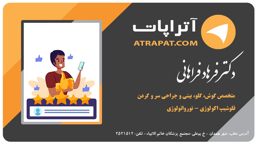 دکتر فرهاد فراهانی فلوشیپ اکولوژی - نورواتولوژی دکتر فراهانی متخصص گوش، گلو، بینی و جراحی سر و گردن فلوشیپ اکولوژی - نورواتولوژی دکتر فرهاد فراهانی فلوشیپ اکولوژی - نورواتولوژی