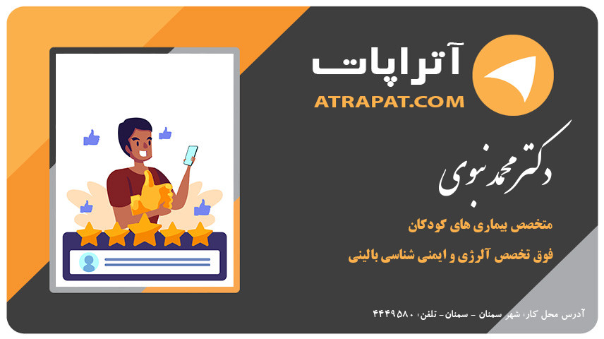 دکتر محمد نبوی فوق تخصص آلرژی و ایمنی شناسی بالینی (آلرژی و ایمونولوژی بالینی) دکتر نبوی متخصص بیماری های کودکان فوق تخصص آلرژی و ایمنی شناسی بالینی (آلرژی و ای دکتر محمد نبوی فوق تخصص آلرژی و ایمنی شناسی بالینی (آلرژی و