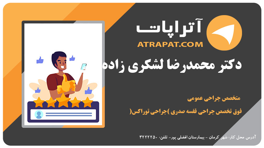 دکتر محمدرضا لشکری زاده بمی فوق تخصص جراحی قفسه صدری (جراحی 