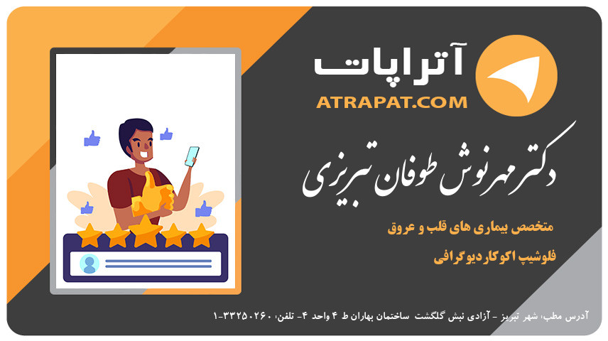 دکتر مهرنوش طوفان تبریزی فلوشیپ اکوکاردیوگرافی دکتر طوفان تبریزی متخصص بیماری های قلب و عروق فلوشیپ اکوکاردیوگرافی دکتر مهرنوش طوفان تبریزی فلوشیپ اکوکاردیوگرافی