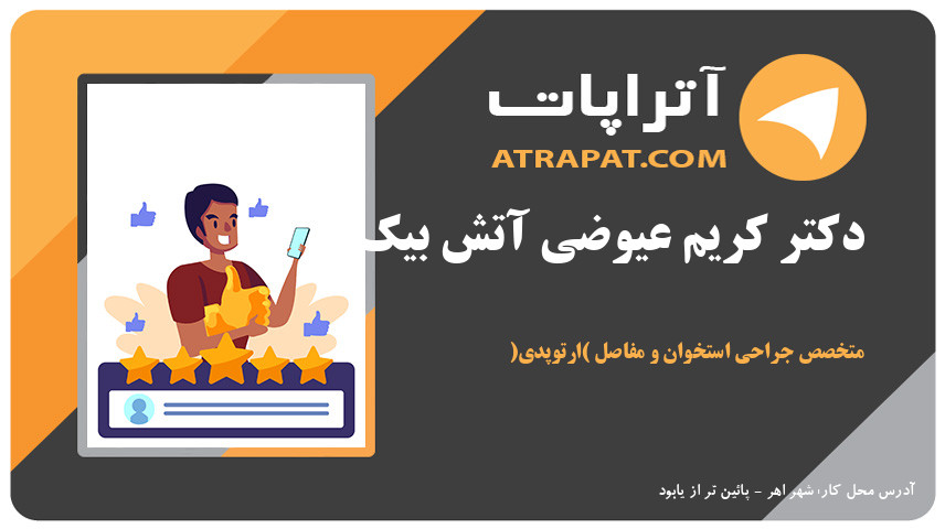 دکتر کریم عیوضی آتش بیک متخصص جراحی استخوان و مفاصل (ارتوپدی