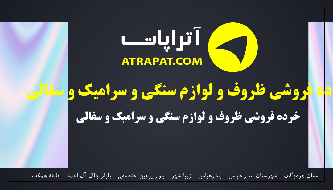 آتشکده  | خرده فروشی ظروف و لوازم سنگی و سرامیک و سفالی
