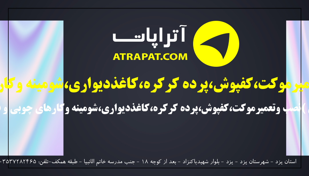 خانه کاغذی | تزیینات ساختمان (نصب وتعمیرموکت،کفپوش،پرده کرکره،کاغذدیواری،شومینه وکارهای چوبی و فلزی)