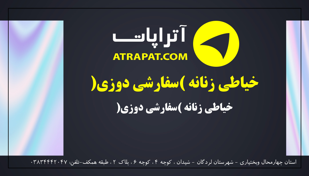 تولید پوشاک کاظمی | خیاطی زنانه (سفارشی دوزی)