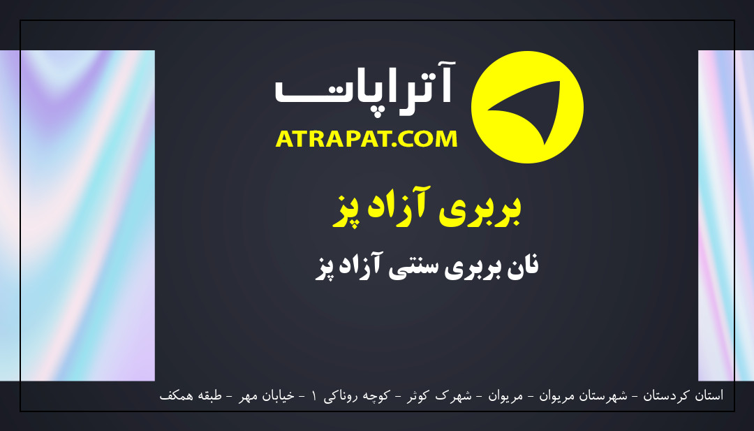 بربری آزاد پز نان بربری سنتی آزاد پز