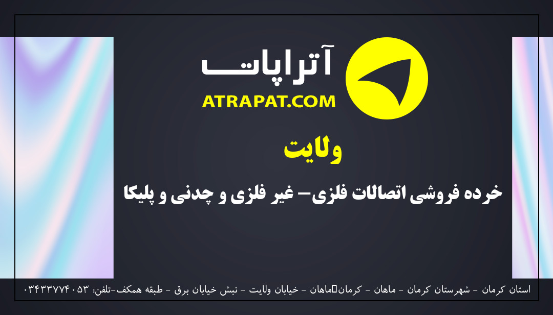 ولایت خرده فروشی اتصالات فلزی- غیر فلزی و چدنی و پلیکا