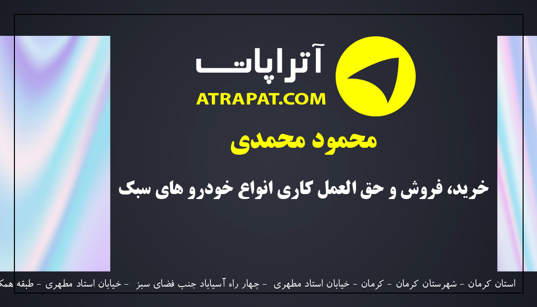 محمود محمدی خرید، فروش و حق العمل کاری انواع خودرو های سبک
