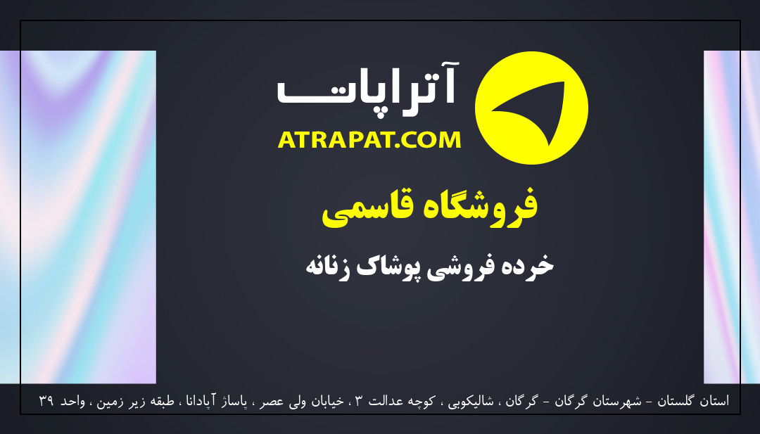 فروشگاه قاسمی خرده فروشی پوشاک زنانه
