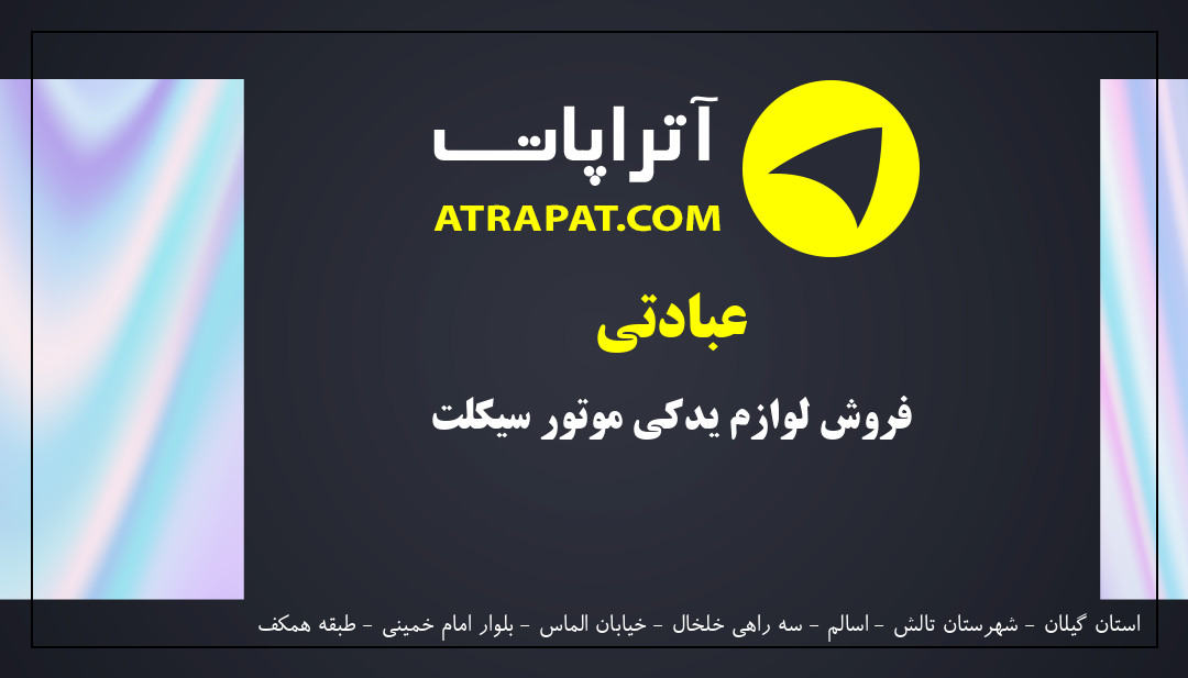 عبادتی فروش لوازم یدکی موتور سیکلت