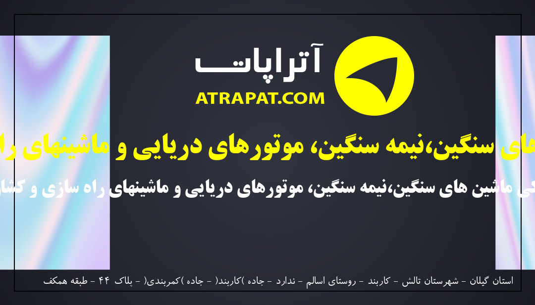 فروش لوازم یدکی ماشین های سنگین  | فروش لوازم یدکی ماشین های سنگین،نیمه سنگین، موتورهای دریایی و ماشینهای راه سازی و کشاورزی