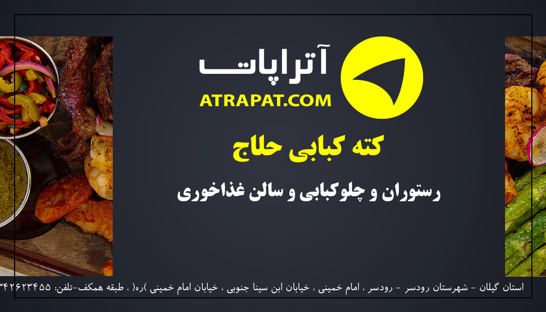کته کبابی حلاج رستوران و چلوکبابی و سالن غذاخوری
