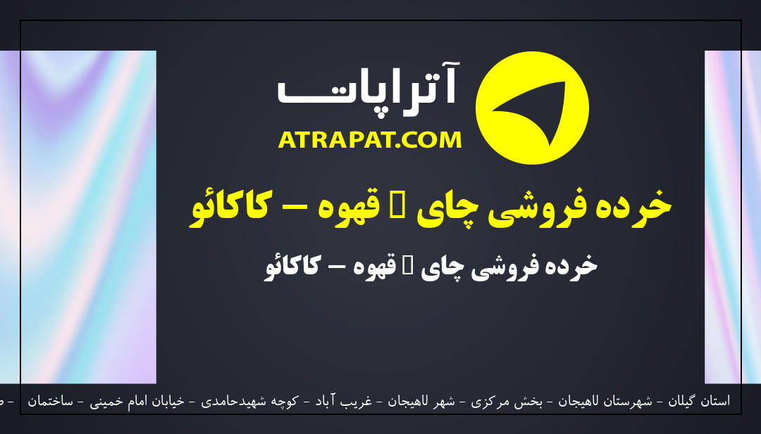 چای قدیمی | خرده فروشی چای – قهوه - کاکائو